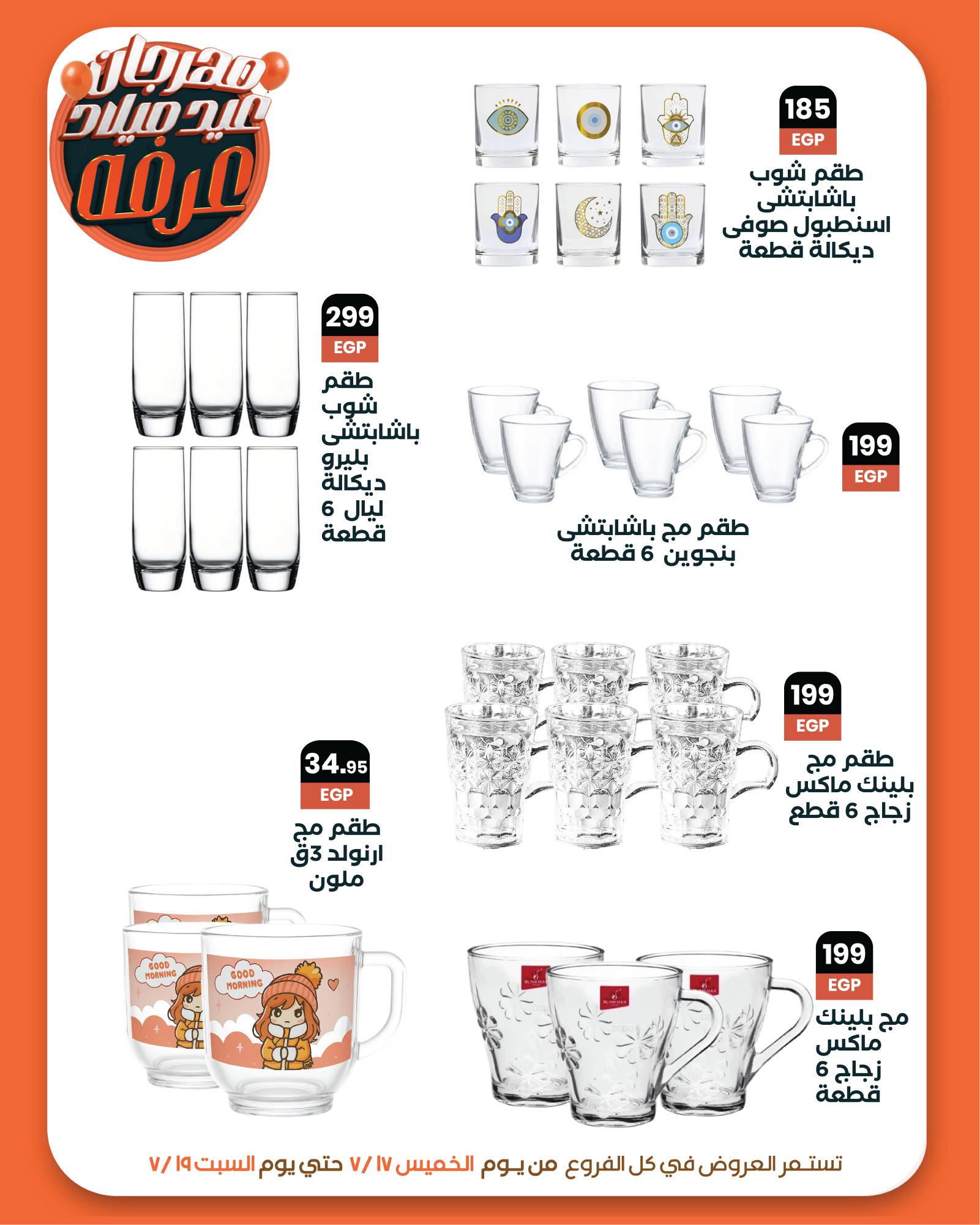 arafa-market offers from 17jul to 1jun 2025 عروض عرفة ماركت من 17 يوليو حتى 1 يونيو 2025 صفحة رقم 20